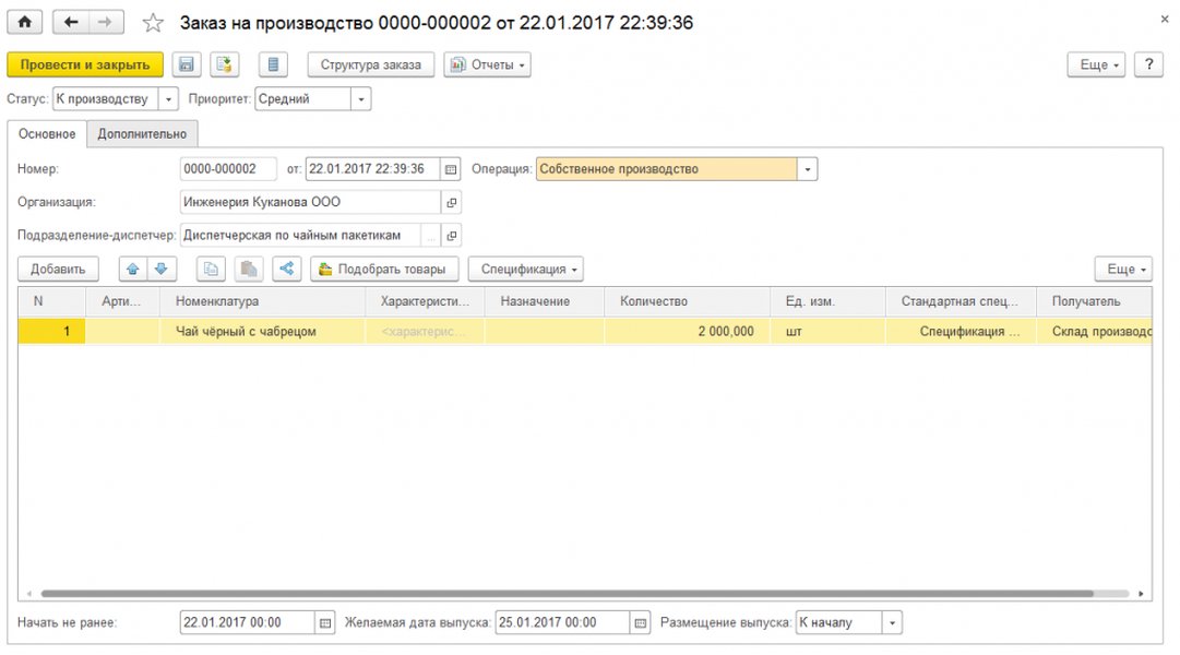 Интерфейс Заказа на производство в 1С:ERP