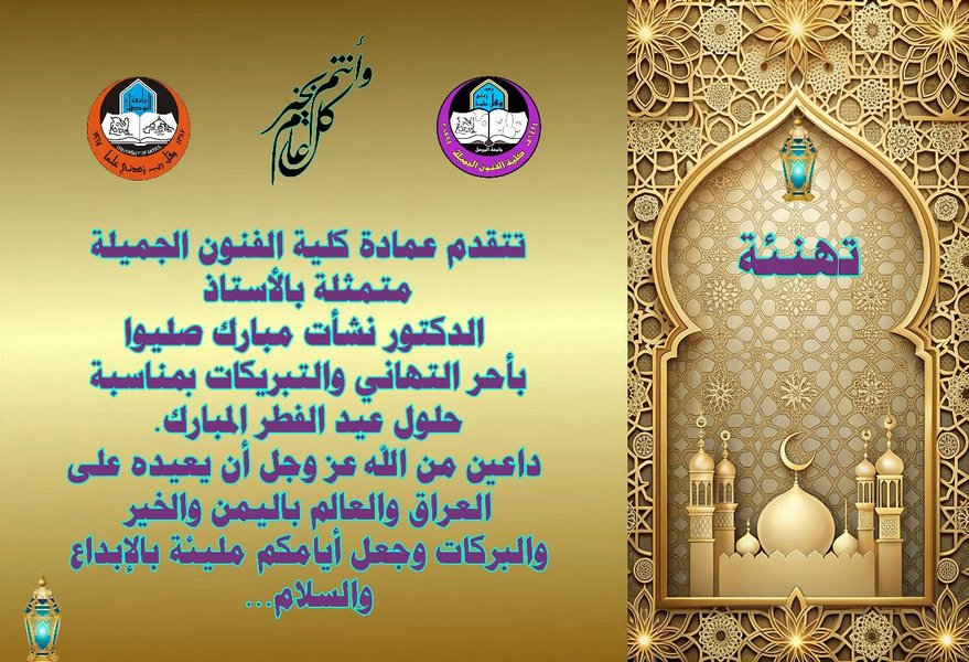 تهنئة كلية الفنون الجميلة