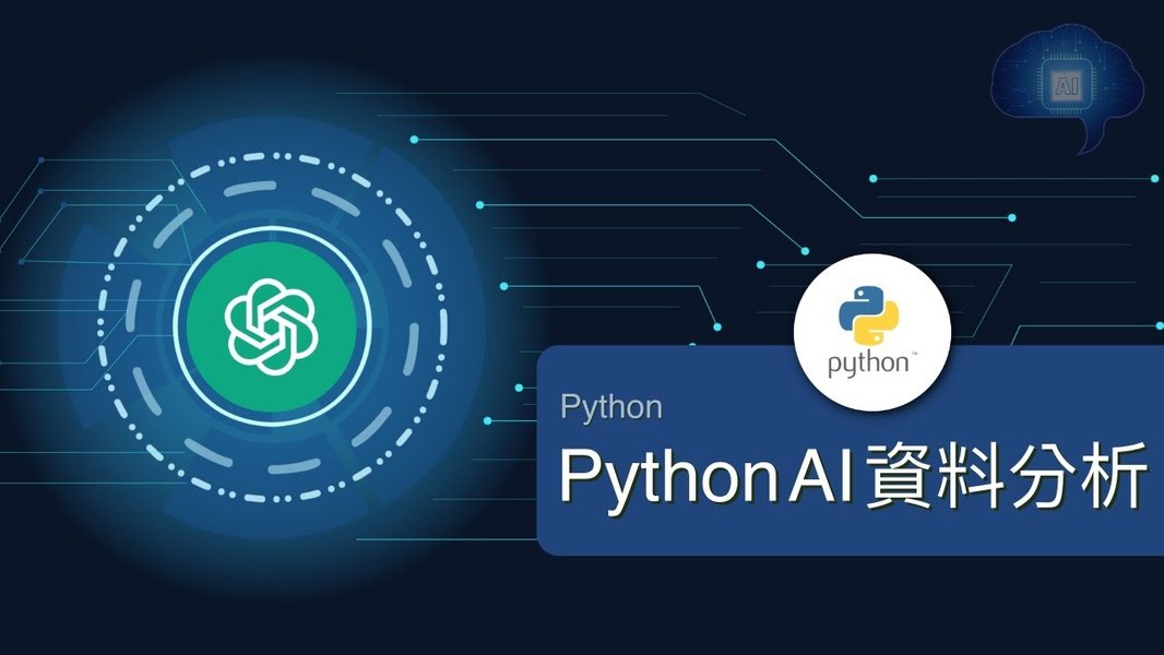 使用 AI 輔助 Python 進行數據分析