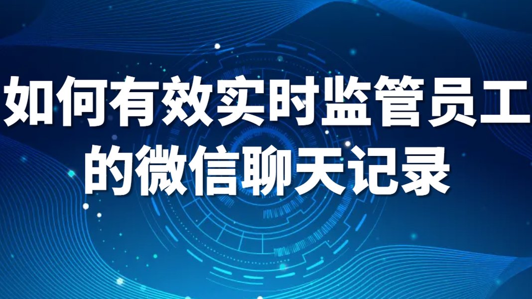 描述聊天记录监控的图像