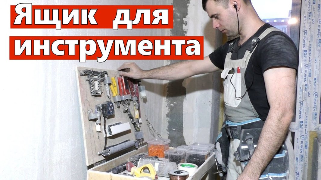 Простой ящик для инструмента