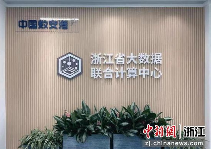 浙江数算中心数据产品交易联盟成立仪式