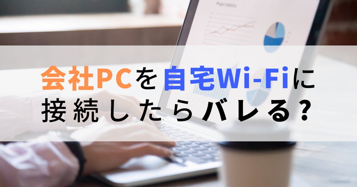 会社のPCを自宅Wi-Fiに接続するリスクを示すイメージ