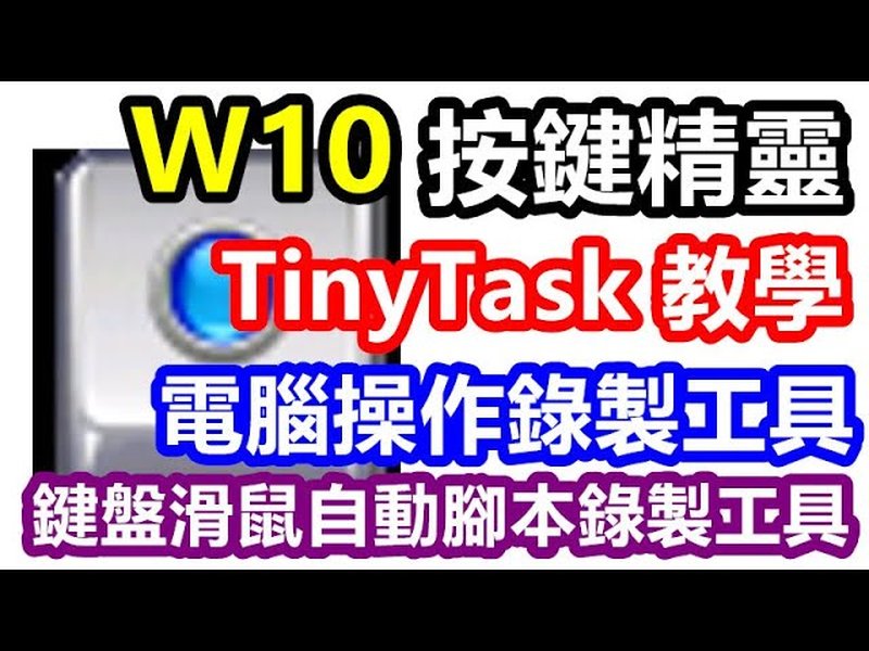 TinyTask 操作教學