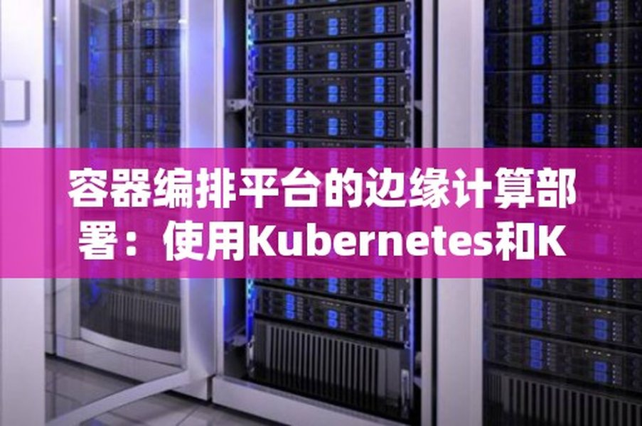 边缘计算与容器编排