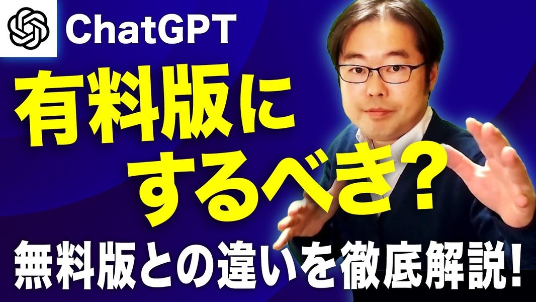 ChatGPT 無料版と有料版の比較イメージ