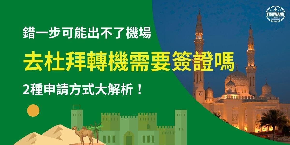 杜拜過境簽證資訊