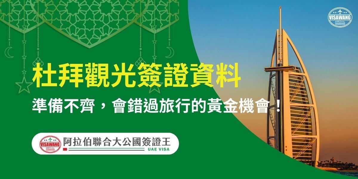 杜拜觀光簽證所需文件
