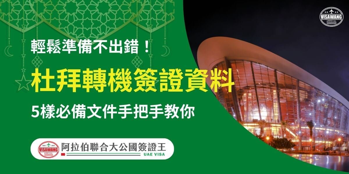 透過航空公司申辦杜拜簽證