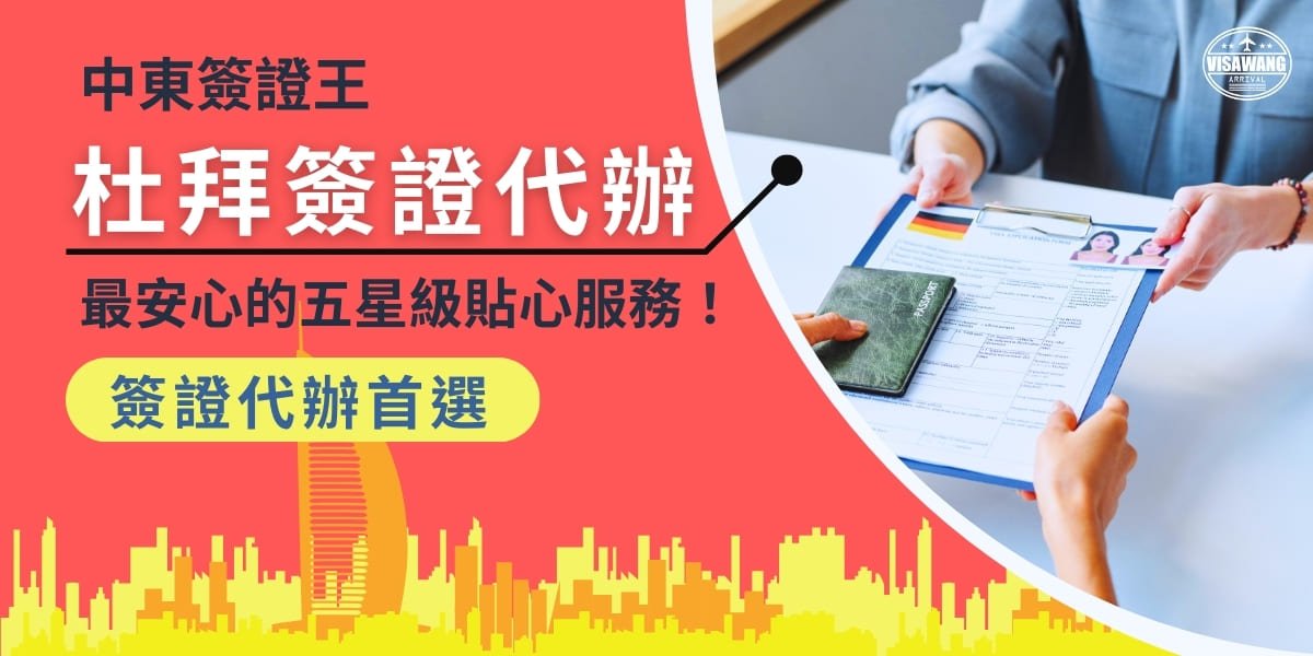 阿拉伯聯合大公國簽證王專業服務