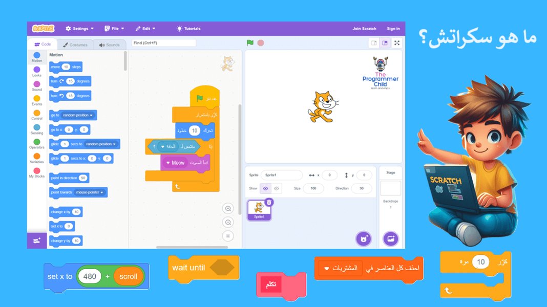 واجهة برنامج سكراتش للبرمجة المرئية