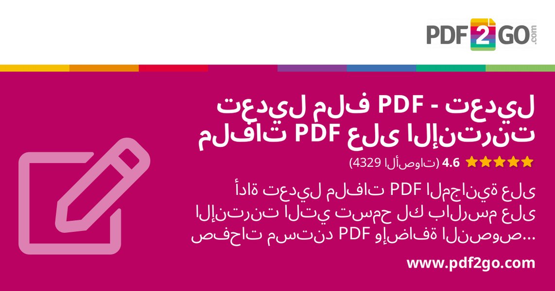 صورة توضيحية لأداة تعديل PDF عبر الإنترنت
