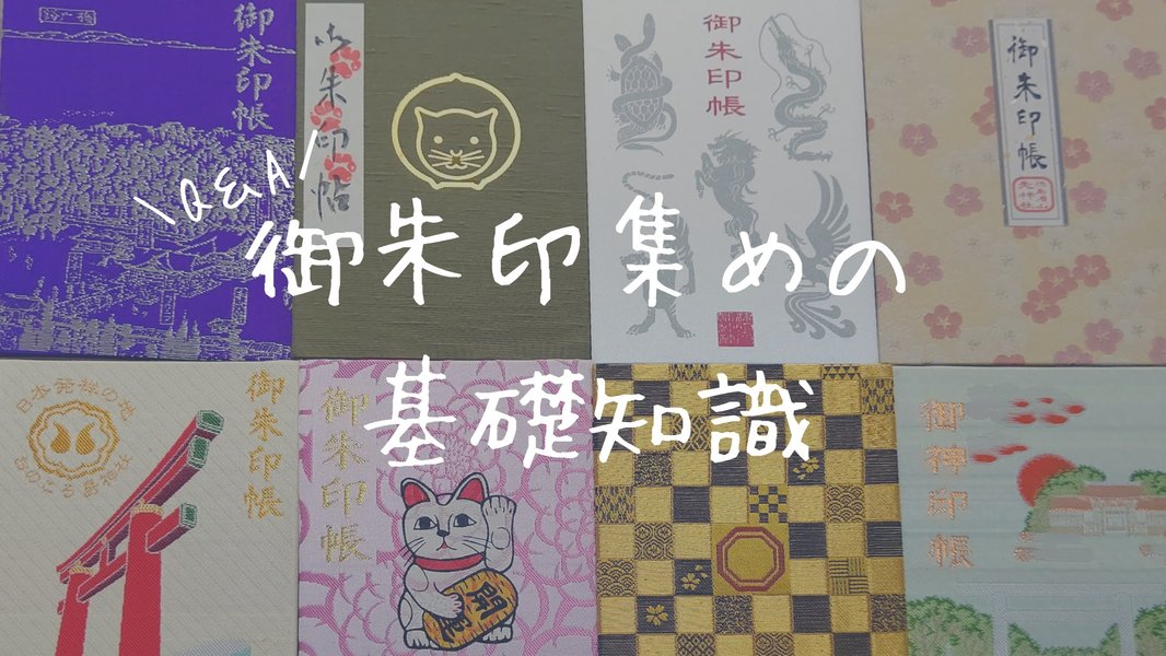 様々なデザインの御朱印帳