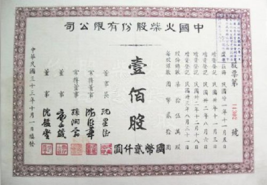 清末民初的股票票樣