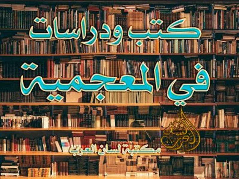 lexicography-study-fields-arabic-agpwe4xo