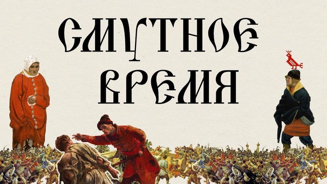 Исторический проект 'Смутное время'