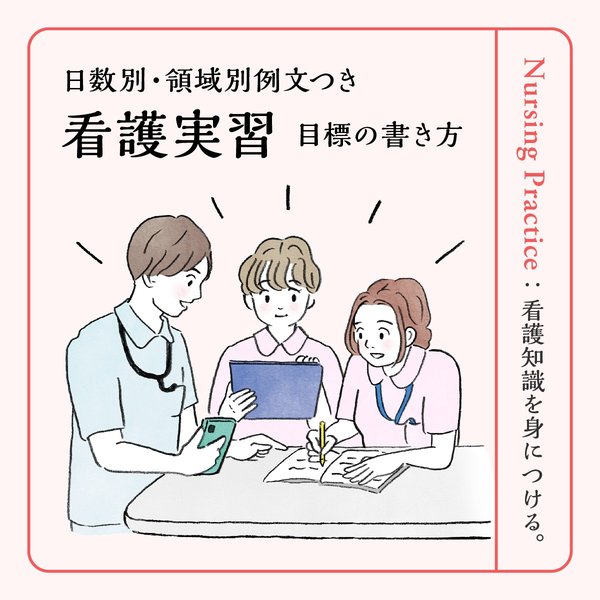 看護実習目標の設定に関するイメージ画像