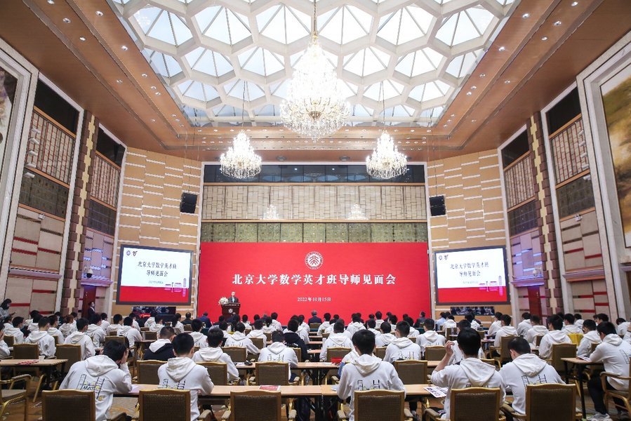 北京大學數學英才班導師見面會