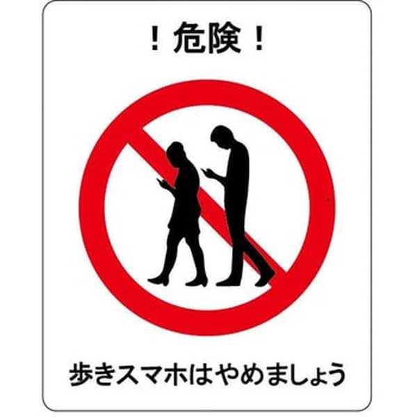 歩きスマホ注意 フロア表示ステッカー