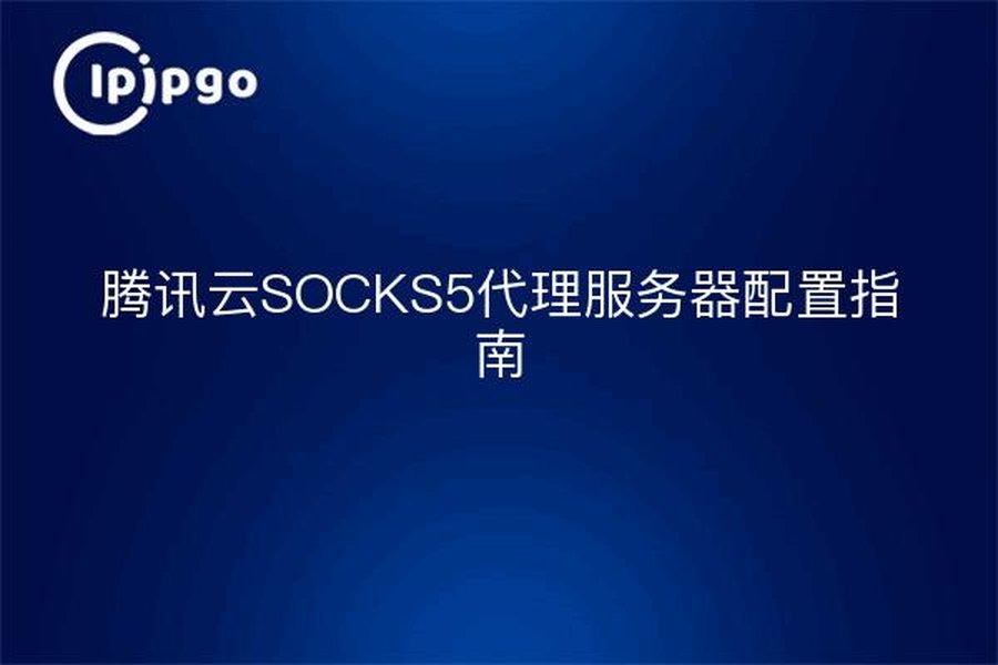 代理服务器配置概念图