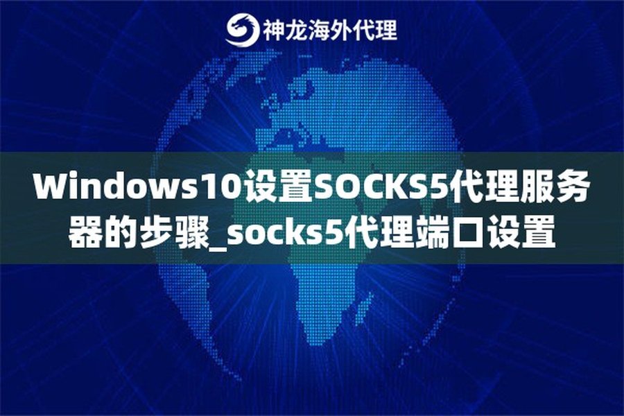 Windows 10 SOCKS5代理设置示例