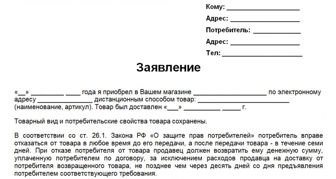 Заявление на возврат товара