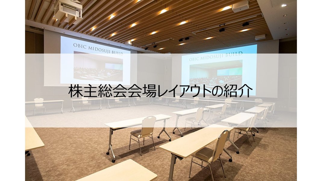 株主総会の会場風景