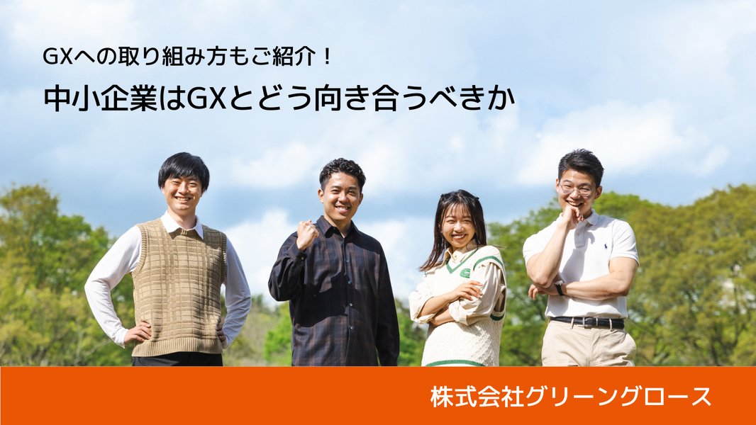 中小企業のGX会議