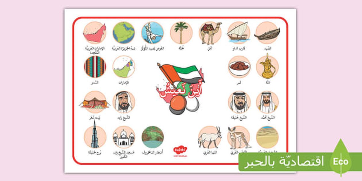 ملصق تعليمي للغة العربية - اللهجة الإماراتية