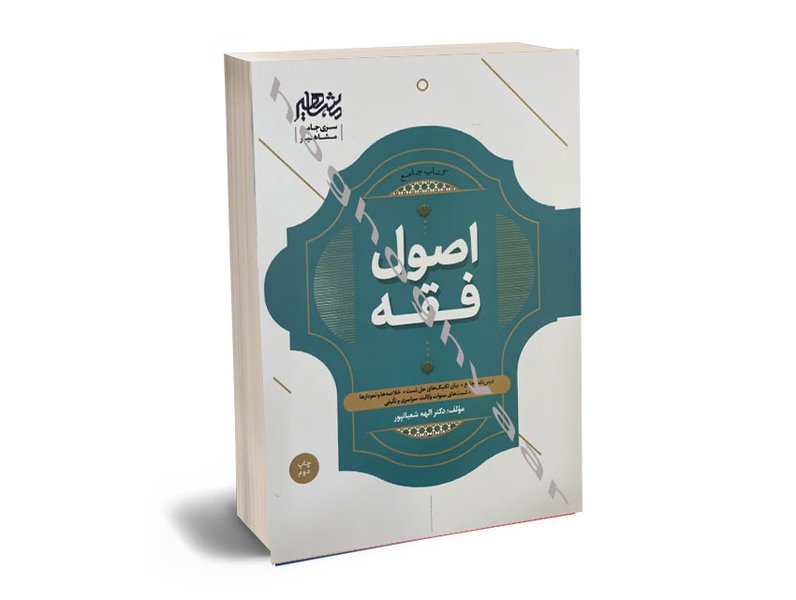 summary-principles-jurisprudence-shabanpour-7ius69p5