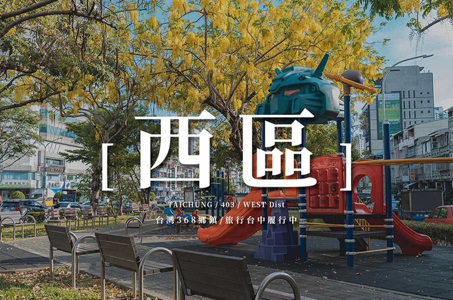 台中西區景點