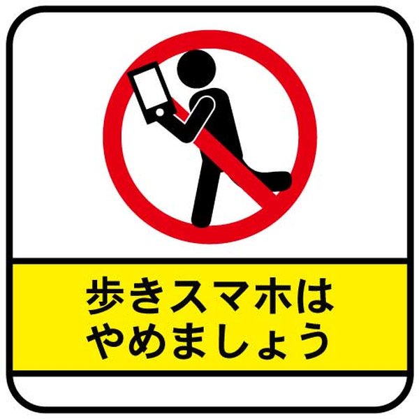 歩きスマホ禁止 看板