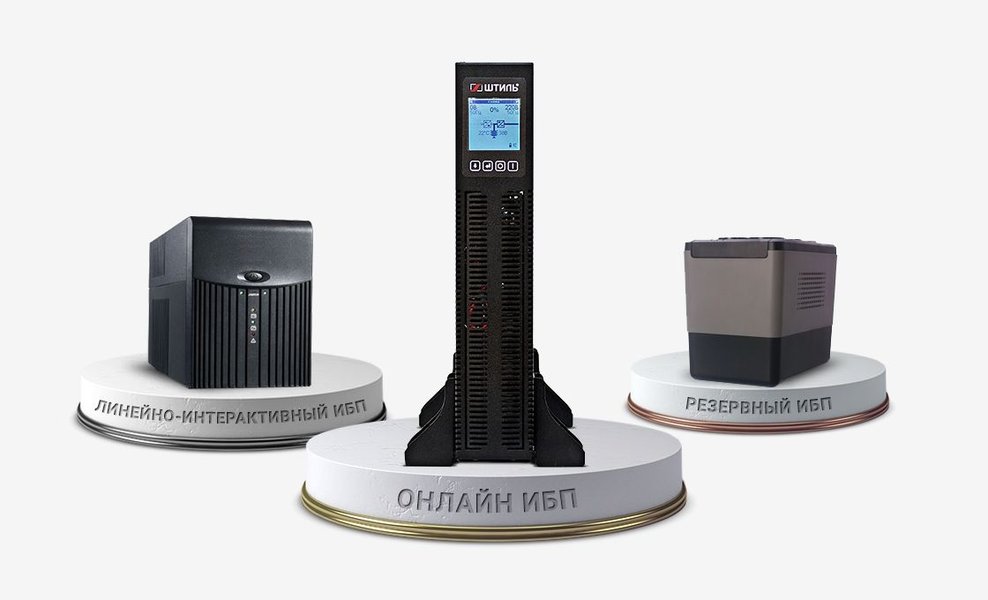 Сравнение типов ИБП: Резервный, Линейно-интерактивный, Онлайн