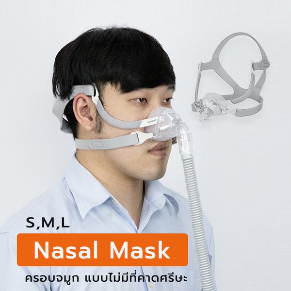 หน้ากาก CPAP แบบครอบจมูก (Nasal Mask)