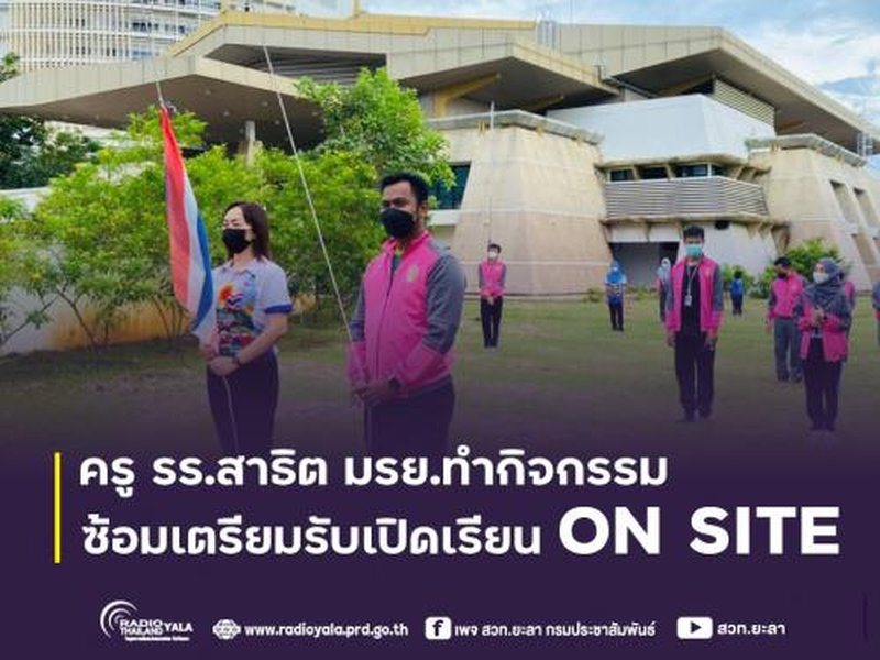 กิจกรรมเตรียมความพร้อมของโรงเรียนสาธิต มรย.
