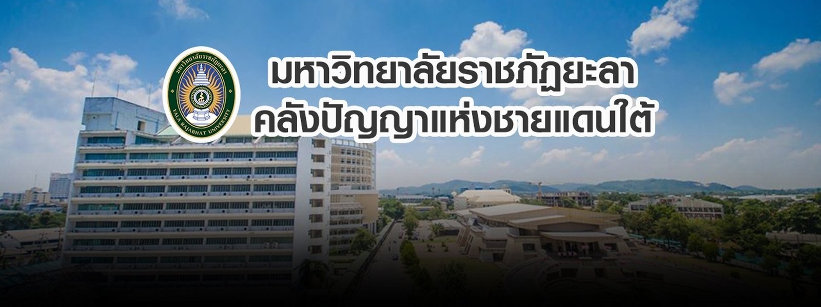 ป้ายประชาสัมพันธ์มหาวิทยาลัยราชภัฏยะลา