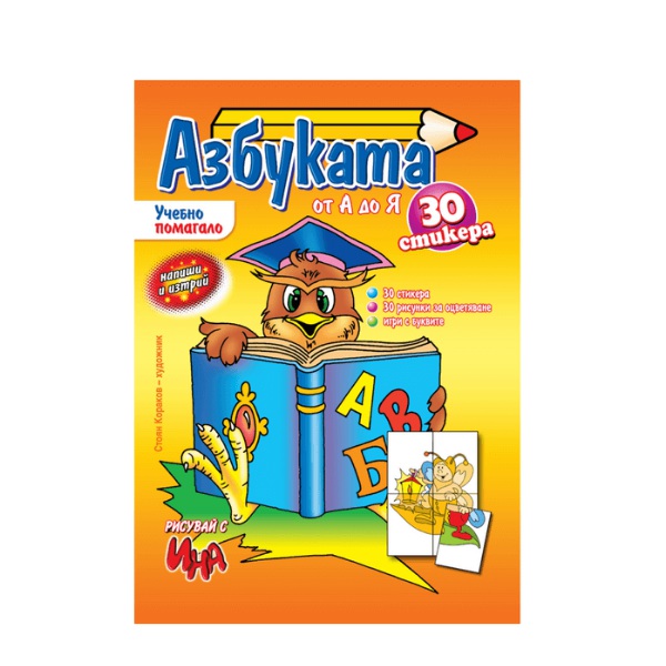 knijka-azbuka-ealfa ОБРАЗОВАТЕЛНА КНИГА АЗБУКАТА 30 СТИКЕРА
