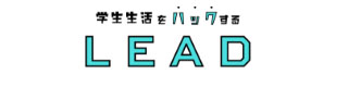 学生生活をハックする LEAD