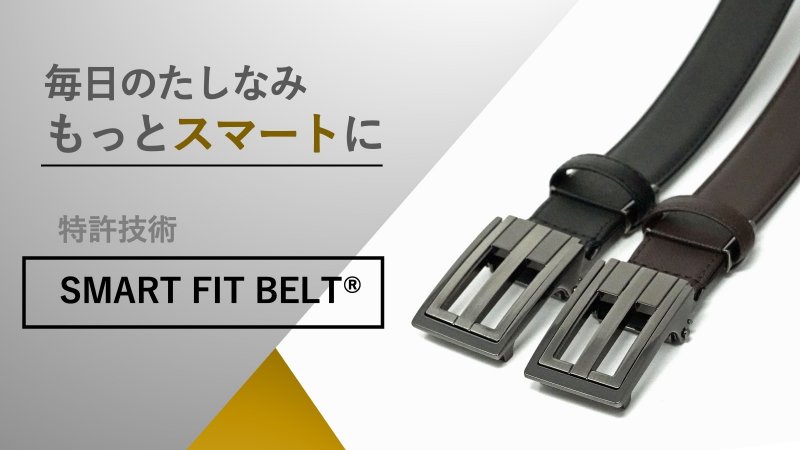 MakuakeStoreで販売中【SMARTFITBELT】のイメージ画像の写真