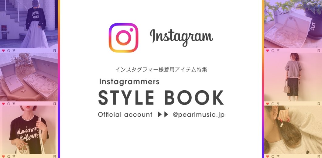 インスタグラマー着用アイテムのイメージ画像