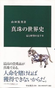 中公新書　真珠の世界史