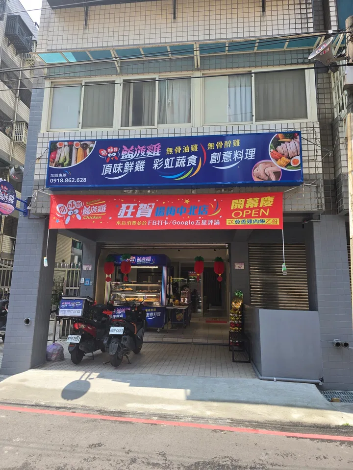 鼎味寶藍菠雞 桃園楊梅中北店 店家照片