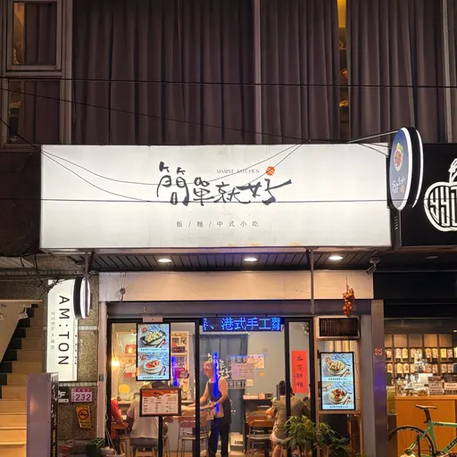 簡單就好店家照片