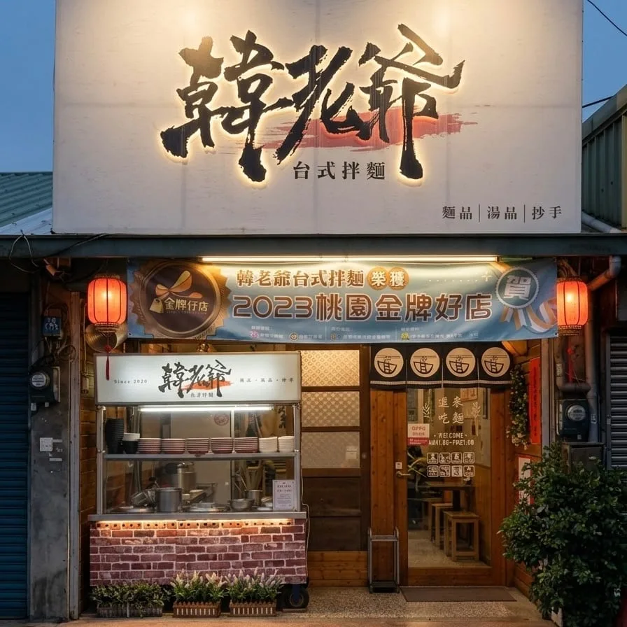 韓老爺台式拌麵店家照片