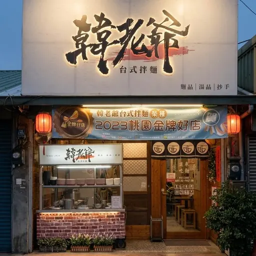 韓老爺台式拌麵店家照片