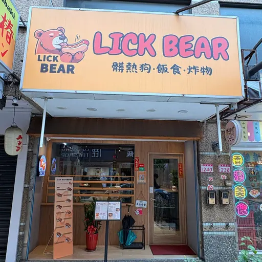 LickBear髒熱狗店家照片