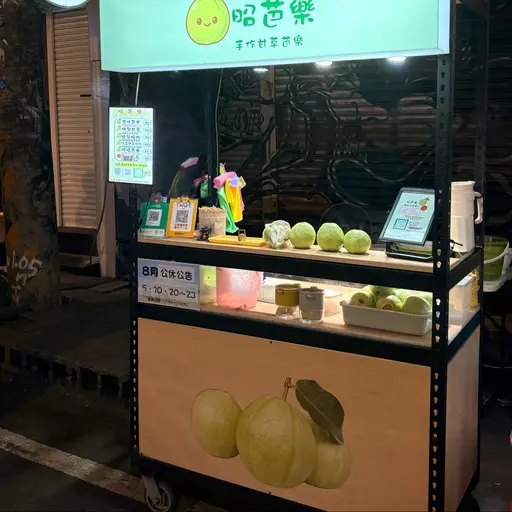 昭芭樂店家照片