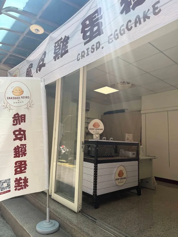 脆皮雞蛋糕crisp.eggcake 店家照片
