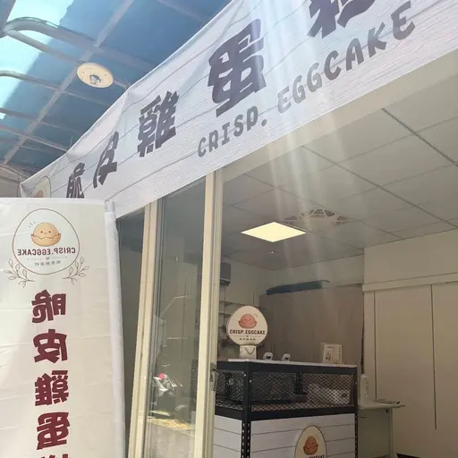 脆皮雞蛋糕crisp.eggcake店家照片