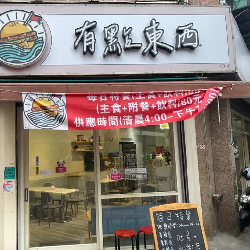 有點東西早餐店店家照片